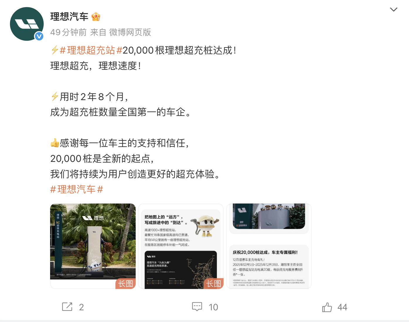 理想汽车达成2万根超充桩，用时2年8个月成为全国第一