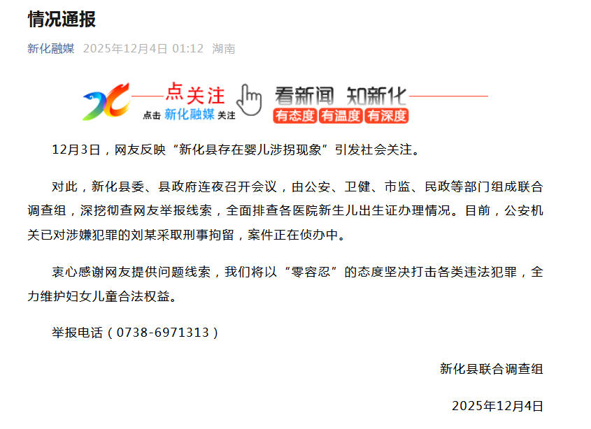 湖南新化县通报“存在婴儿涉拐现象”
